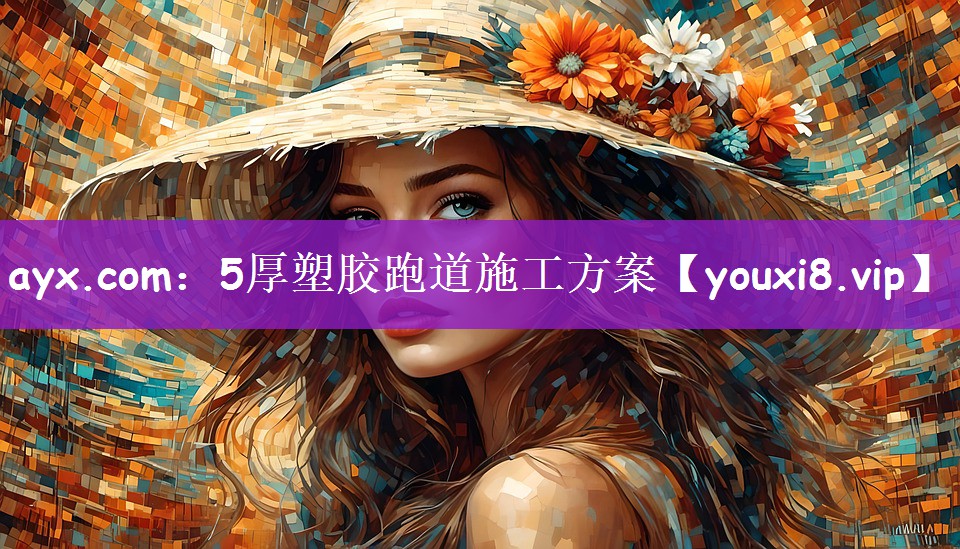 ayx.com：5厚塑胶跑道施工方案