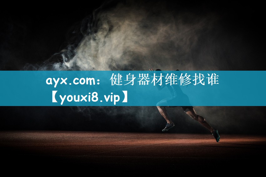 ayx.com：健身器材维修找谁