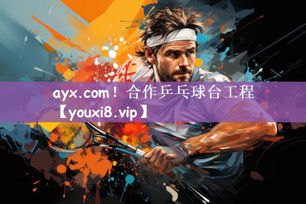 ayx.com！合作乒乓球台工程