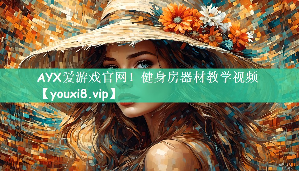 AYX爱游戏官网！健身房器材教学视频