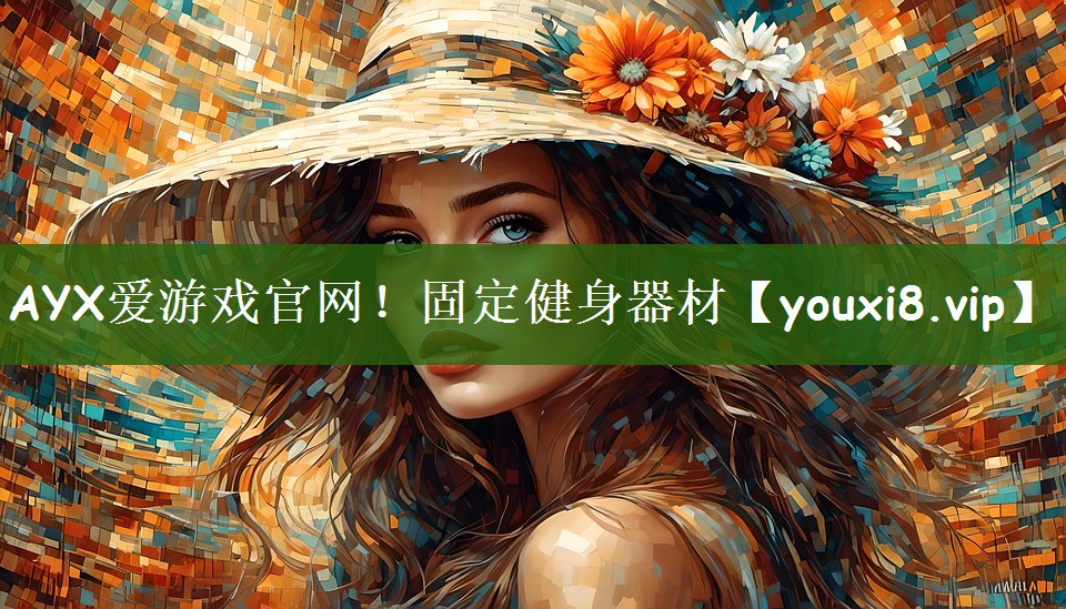 AYX爱游戏官网！固定健身器材