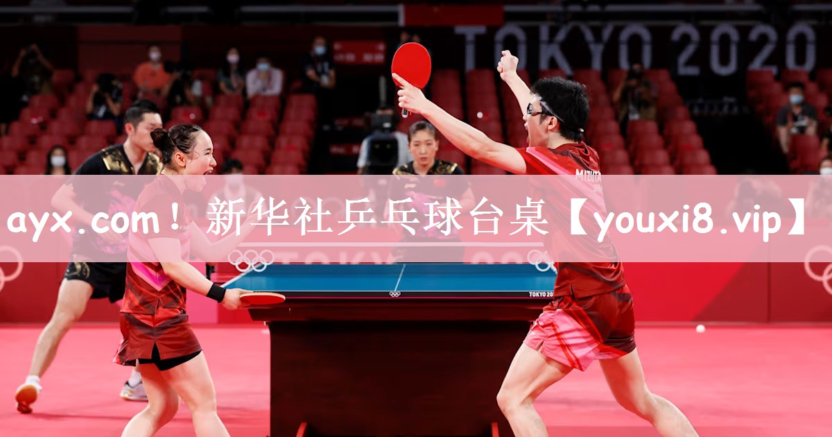 ayx.com！新华社乒乓球台桌