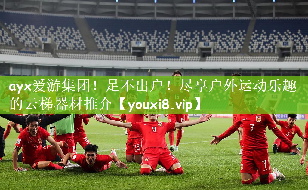 ayx爱游集团！足不出户！尽享户外运动乐趣的云梯器材推介