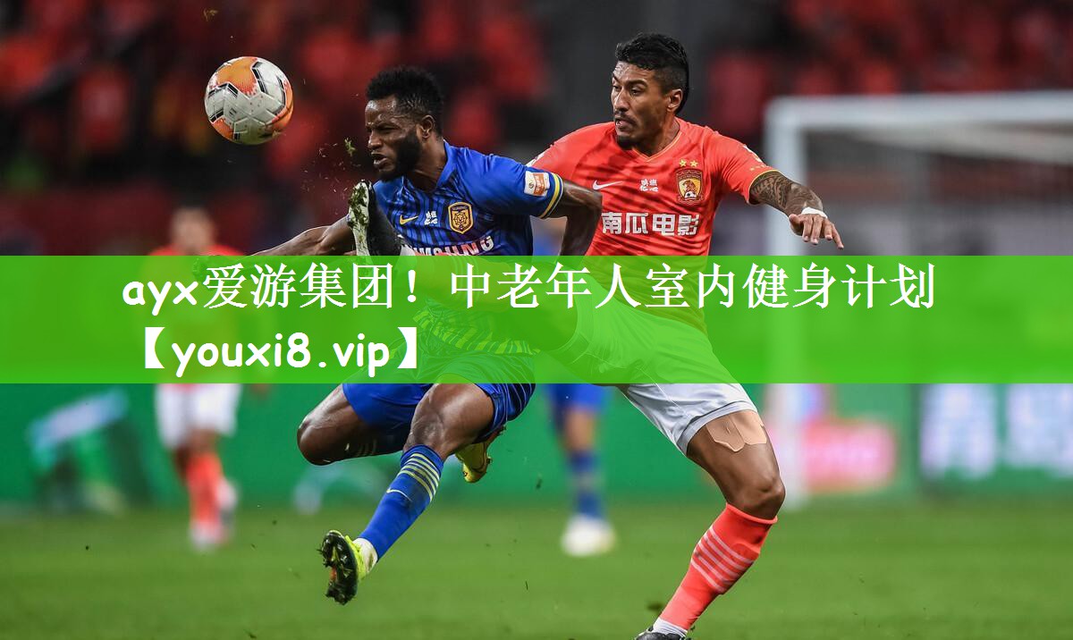 ayx爱游集团！中老年人室内健身计划