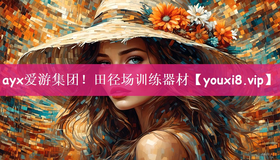 ayx爱游集团！田径场训练器材
