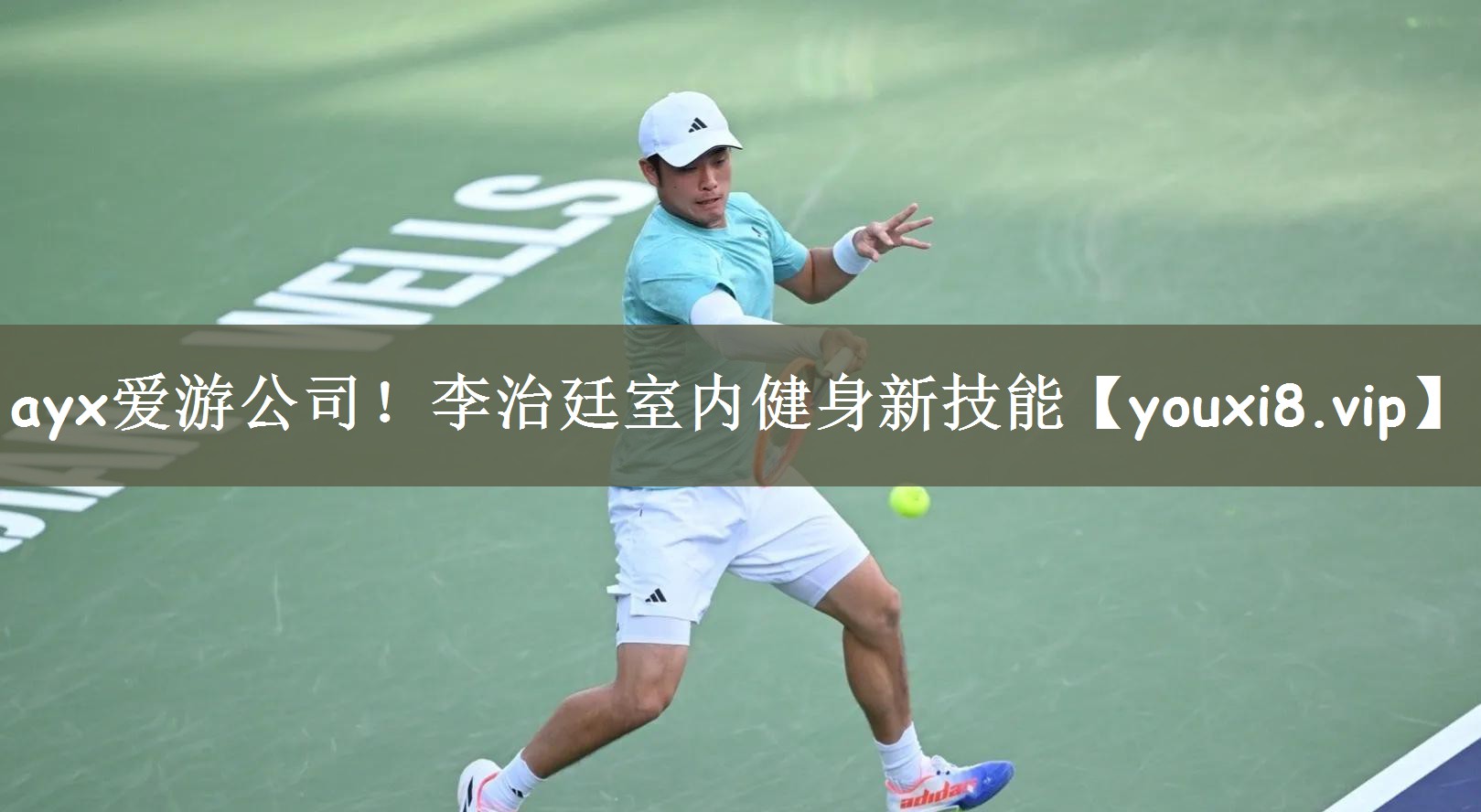 ayx爱游公司！李治廷室内健身新技能