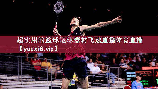 超实用的篮球运球器材飞速直播体育直播