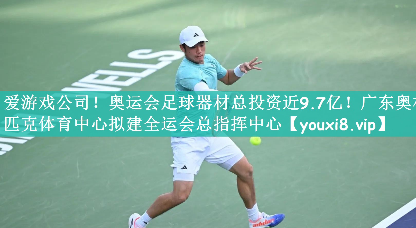 爱游戏公司！奥运会足球器材总投资近9.7亿！广东奥林匹克体育中心拟建全运会总指挥中心