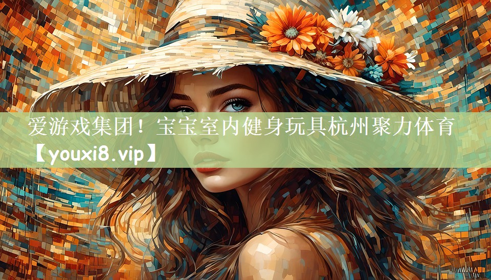 爱游戏集团！宝宝室内健身玩具杭州聚力体育