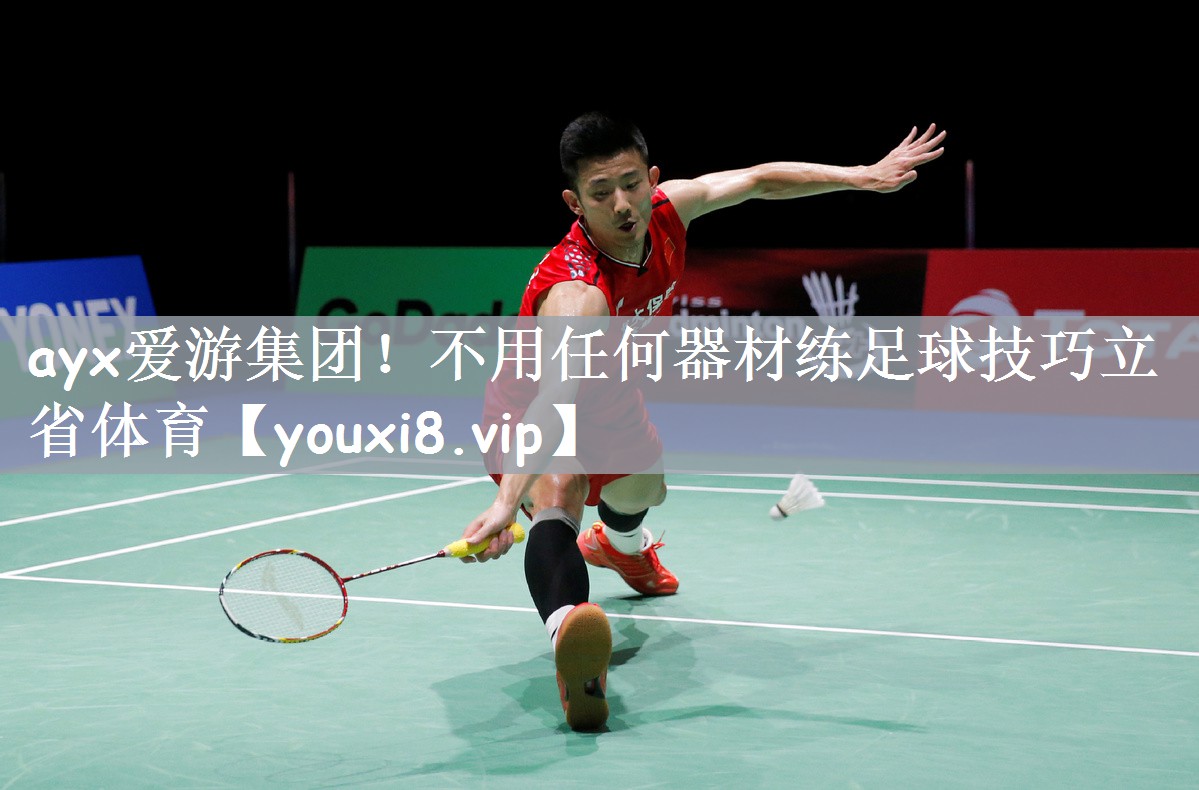 ayx爱游集团！不用任何器材练足球技巧立省体育
