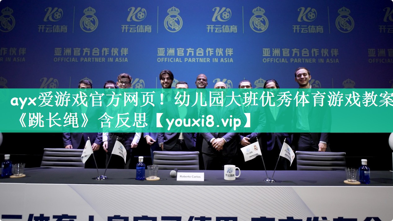 ayx爱游戏官方网页！幼儿园大班优秀体育游戏教案《跳长绳》含反思