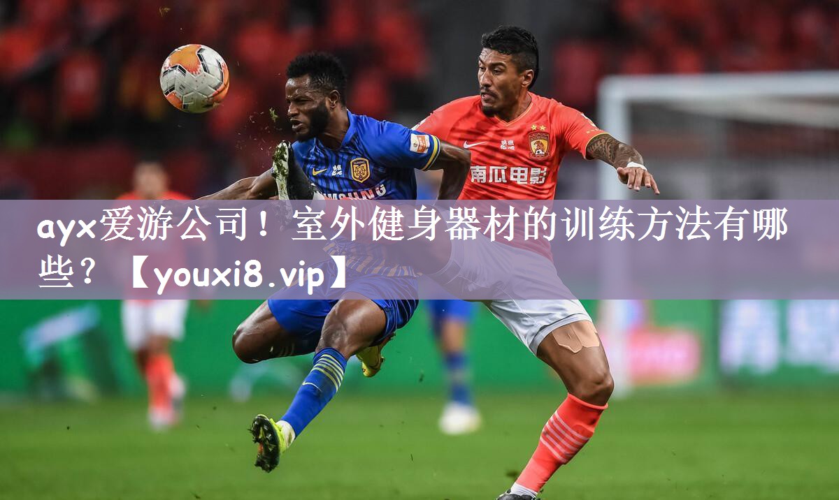 ayx爱游公司！室外健身器材的训练方法有哪些？