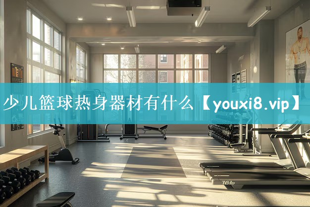 少儿篮球热身器材有什么