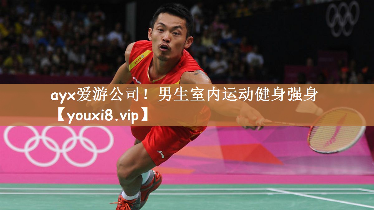 ayx爱游公司！男生室内运动健身强身