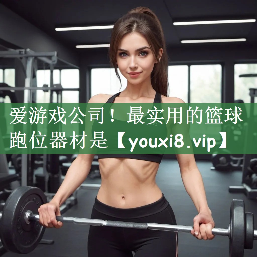 爱游戏公司！最实用的篮球跑位器材是