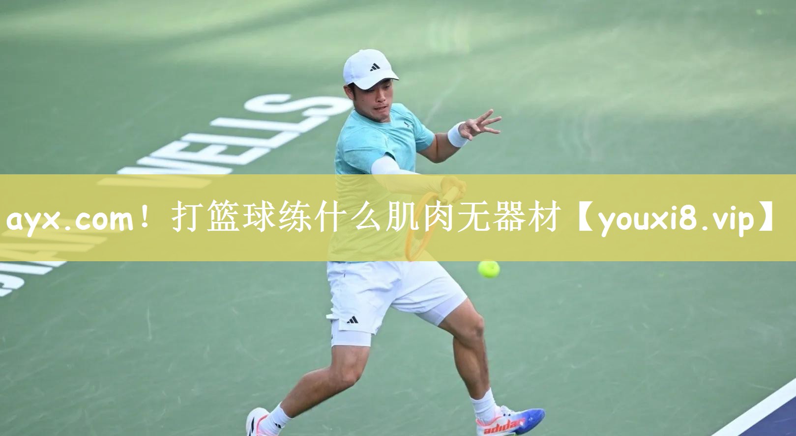 ayx.com！打篮球练什么肌肉无器材