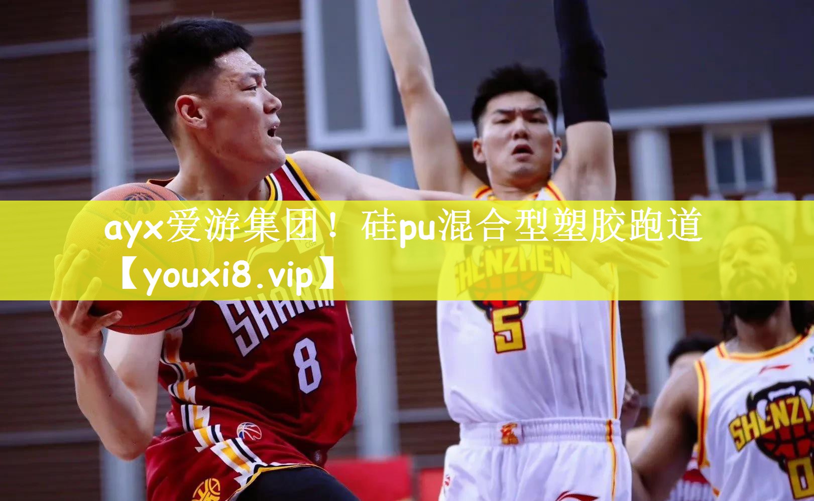 ayx爱游集团！硅pu混合型塑胶跑道
