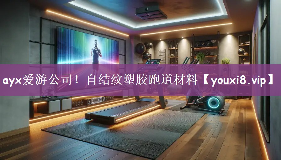 ayx爱游公司！自结纹塑胶跑道材料