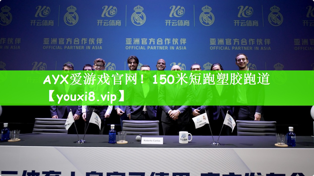 AYX爱游戏官网！150米短跑塑胶跑道