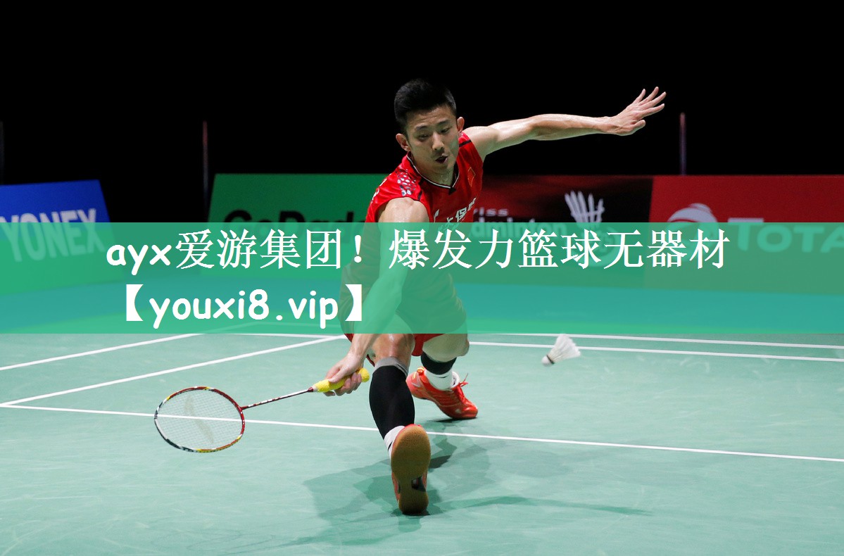 ayx爱游集团！爆发力篮球无器材