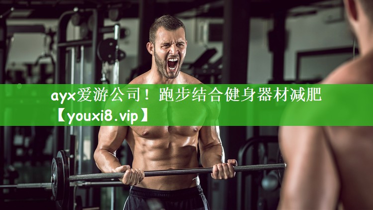 <strong>ayx爱游公司！跑步结合健身器材减肥</strong>
