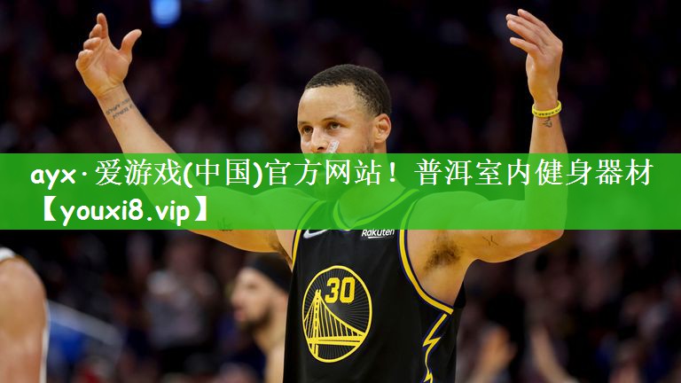 ayx·爱游戏(中国)官方网站！普洱室内健身器材