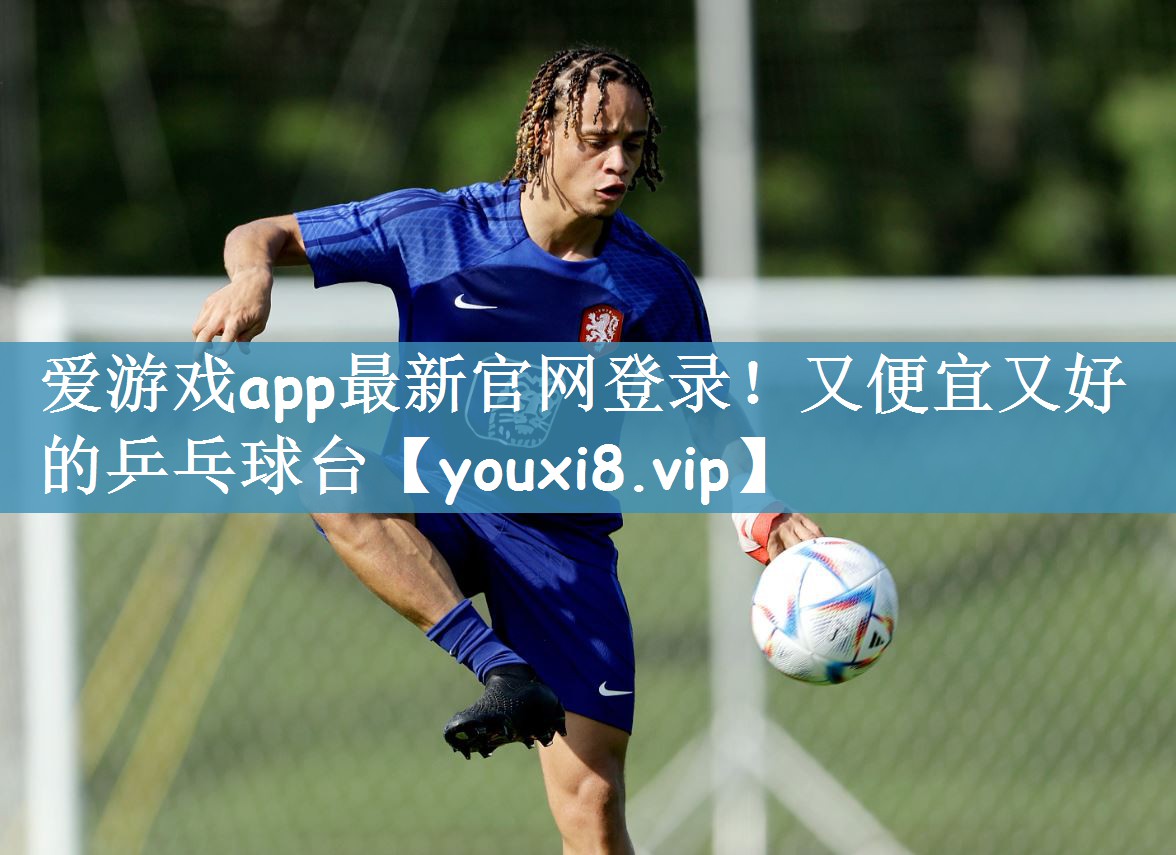 爱游戏app最新官网登录！又便宜又好的乒乓球台