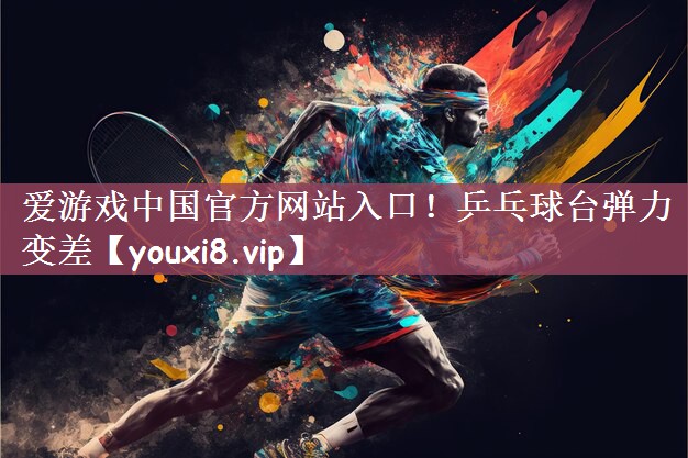 乒乓球台弹力变差