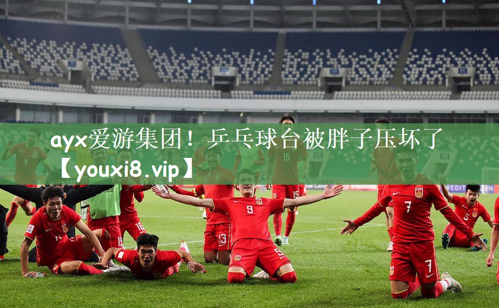 乒乓球台被胖子压坏了