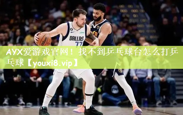 找不到乒乓球台怎么打乒乓球