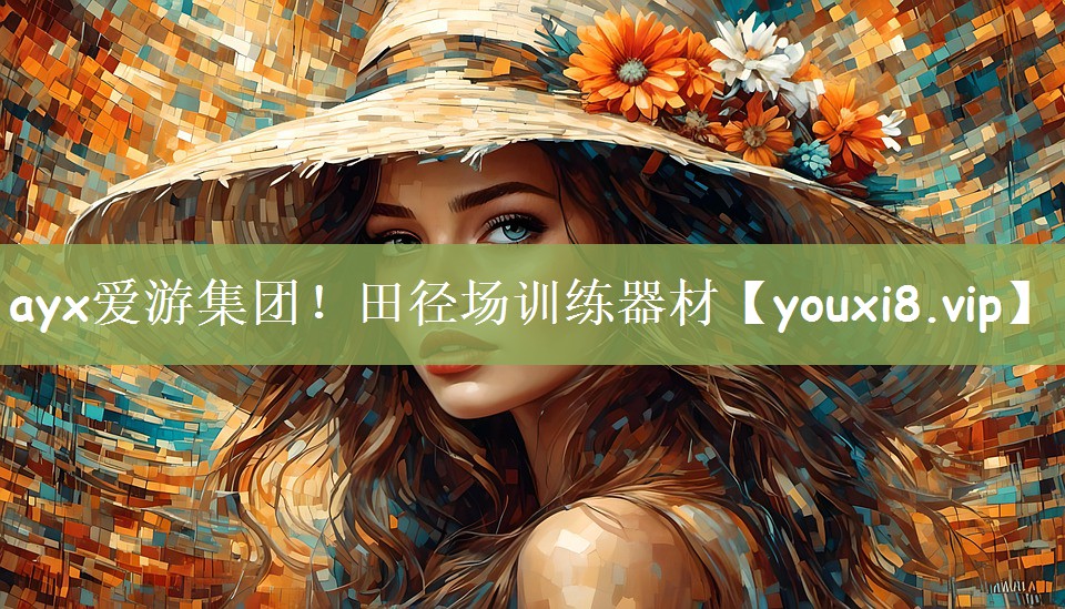 田径场训练器材