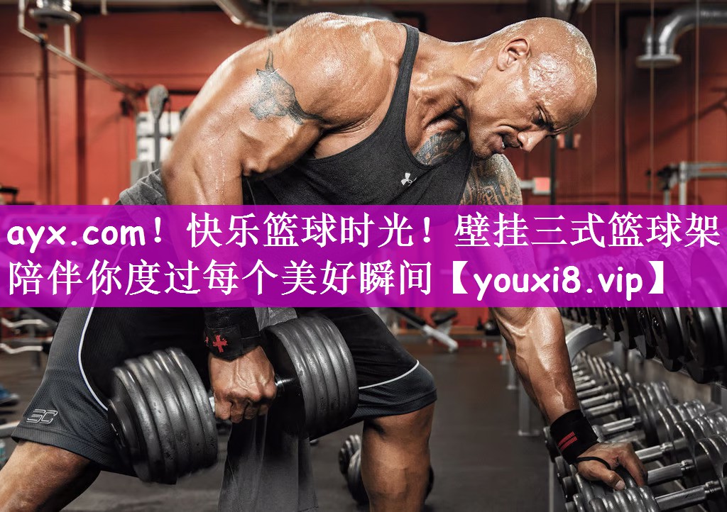 快乐篮球时光！壁挂三式篮球架陪伴你度过每个美好瞬间