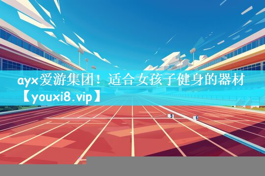 适合女孩子健身的器材