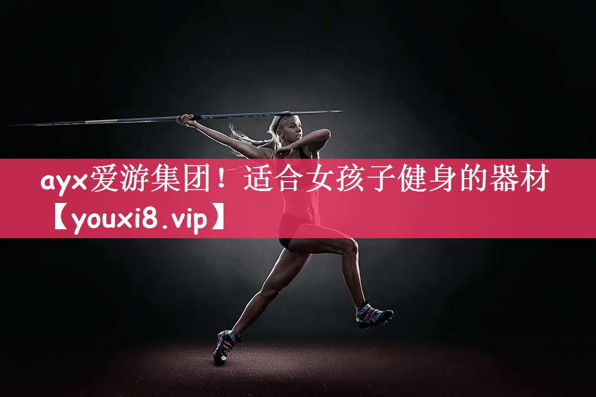 适合女孩子健身的器材