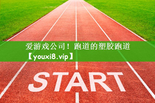 跑道的塑胶跑道