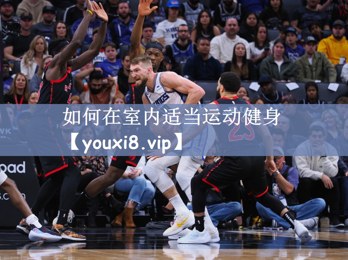 如何在室内适当运动健身