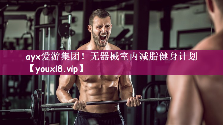 无器械室内减脂健身计划