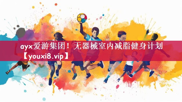 无器械室内减脂健身计划