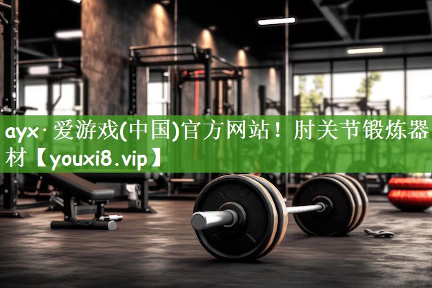 肘关节锻炼器材