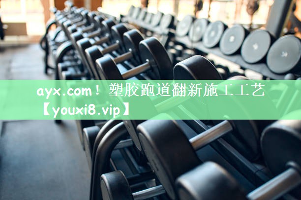塑胶跑道翻新施工工艺