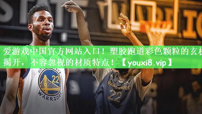 塑胶跑道彩色颗粒的玄机揭开，不容忽视的材质特点！