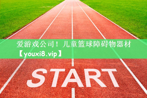 儿童篮球障碍物器材