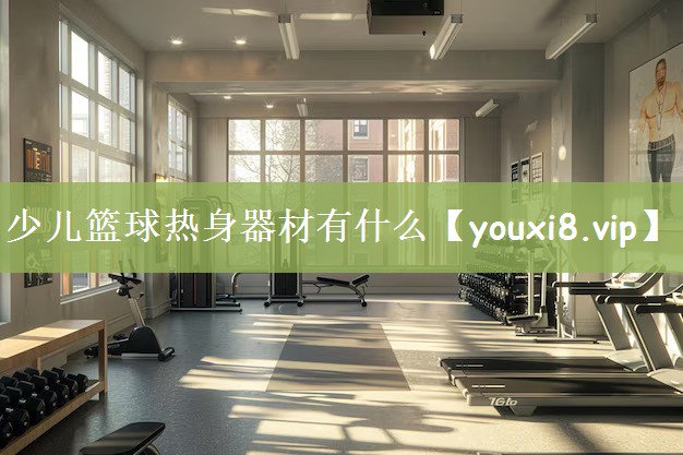 少儿篮球热身器材有什么