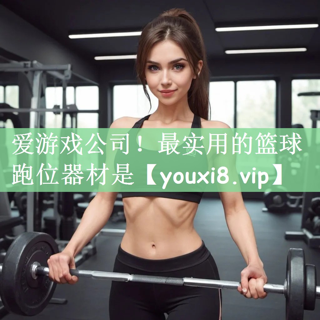最实用的篮球跑位器材是
