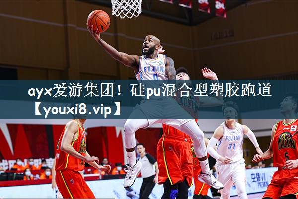 硅pu混合型塑胶跑道