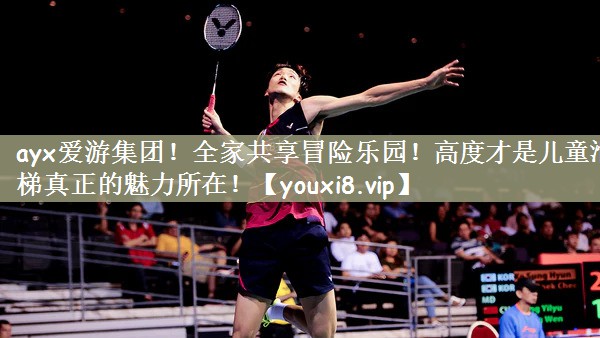 全家共享冒险乐园！高度才是儿童滑梯真正的魅力所在！