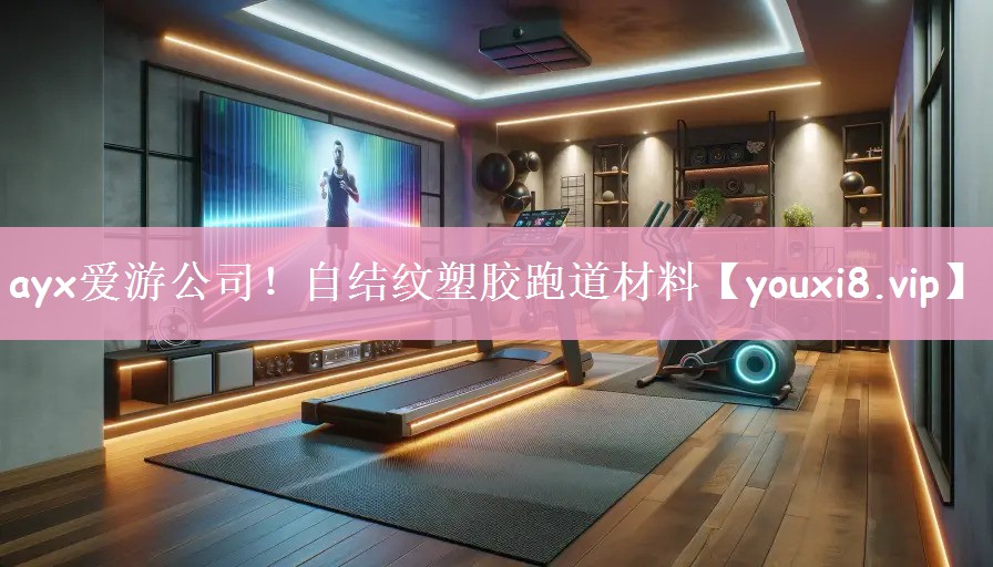 自结纹塑胶跑道材料
