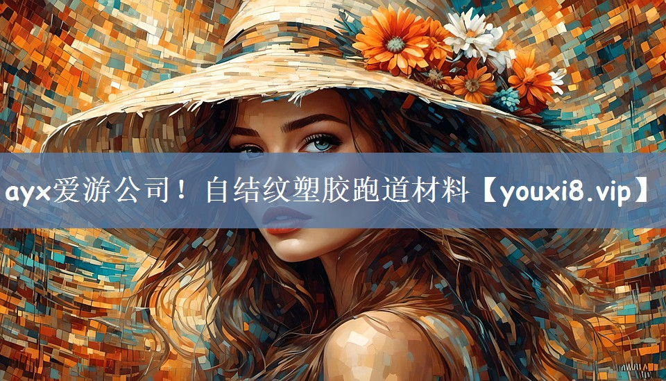 自结纹塑胶跑道材料