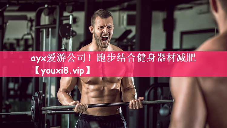 跑步结合健身器材减肥