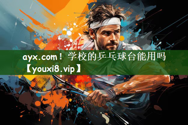 学校的乒乓球台能用吗